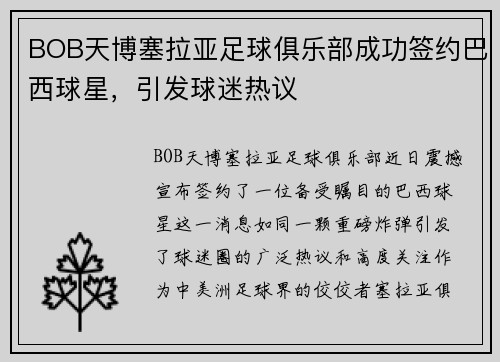 BOB天博塞拉亚足球俱乐部成功签约巴西球星，引发球迷热议
