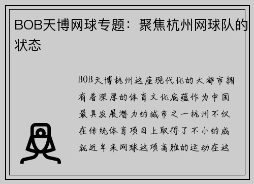 BOB天博网球专题：聚焦杭州网球队的状态