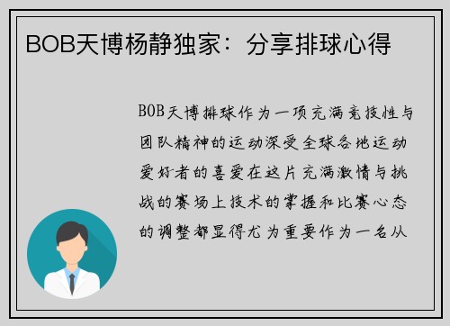 BOB天博杨静独家：分享排球心得