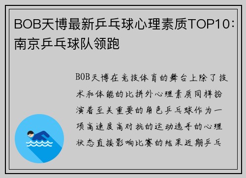 BOB天博最新乒乓球心理素质TOP10：南京乒乓球队领跑