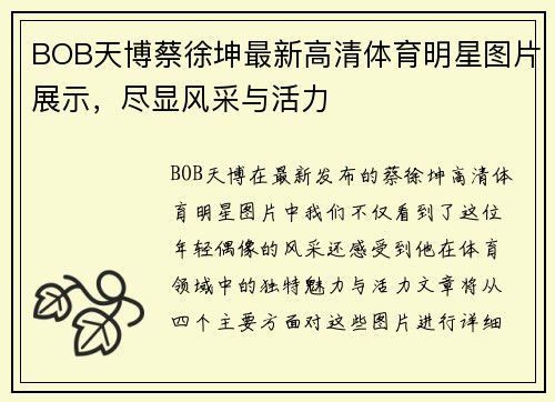 BOB天博蔡徐坤最新高清体育明星图片展示，尽显风采与活力