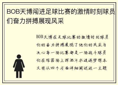 BOB天博闯进足球比赛的激情时刻球员们奋力拼搏展现风采