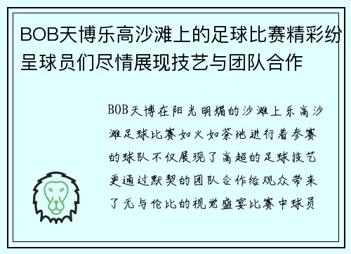 BOB天博乐高沙滩上的足球比赛精彩纷呈球员们尽情展现技艺与团队合作