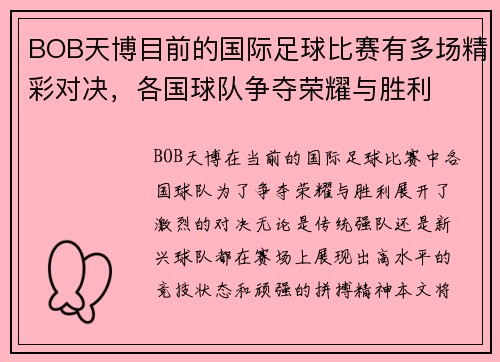 BOB天博目前的国际足球比赛有多场精彩对决，各国球队争夺荣耀与胜利
