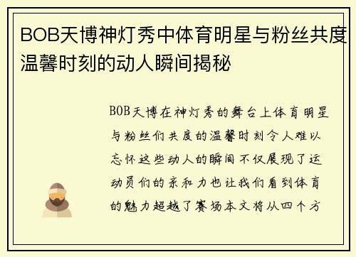 BOB天博神灯秀中体育明星与粉丝共度温馨时刻的动人瞬间揭秘