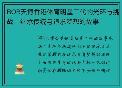 BOB天博香港体育明星二代的光环与挑战：继承传统与追求梦想的故事