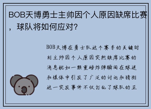 BOB天博勇士主帅因个人原因缺席比赛，球队将如何应对？