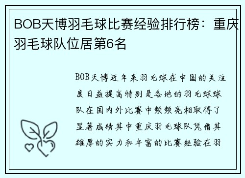 BOB天博羽毛球比赛经验排行榜：重庆羽毛球队位居第6名