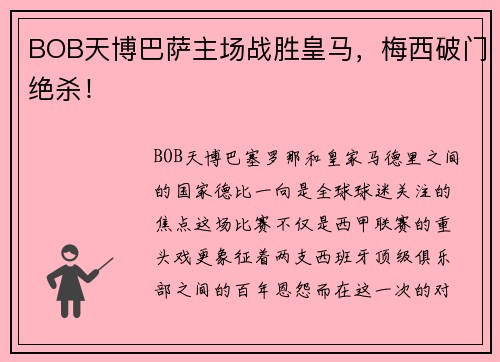 BOB天博巴萨主场战胜皇马，梅西破门绝杀！