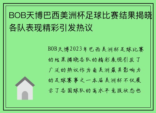 BOB天博巴西美洲杯足球比赛结果揭晓各队表现精彩引发热议