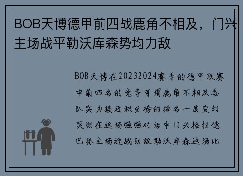BOB天博德甲前四战鹿角不相及，门兴主场战平勒沃库森势均力敌