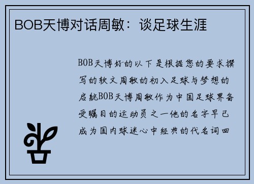 BOB天博对话周敏：谈足球生涯