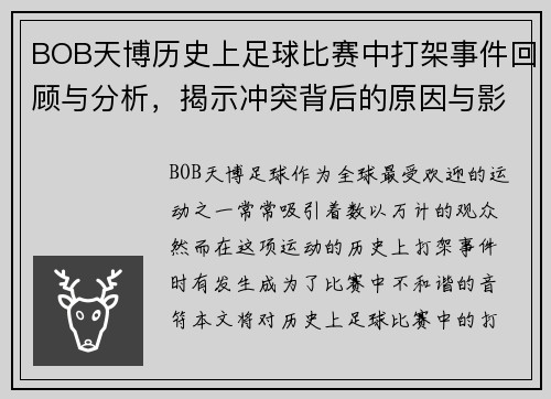 BOB天博历史上足球比赛中打架事件回顾与分析，揭示冲突背后的原因与影响