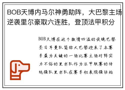 BOB天博内马尔神勇助阵，大巴黎主场逆袭里尔豪取六连胜，登顶法甲积分榜