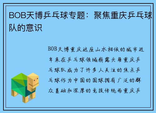 BOB天博乒乓球专题：聚焦重庆乒乓球队的意识