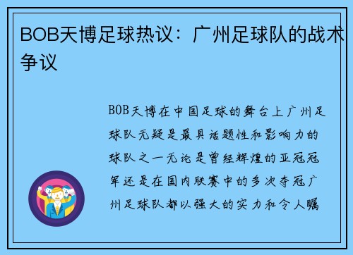 BOB天博足球热议：广州足球队的战术争议