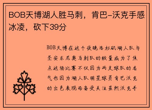 BOB天博湖人胜马刺，肯巴-沃克手感冰凌，砍下39分