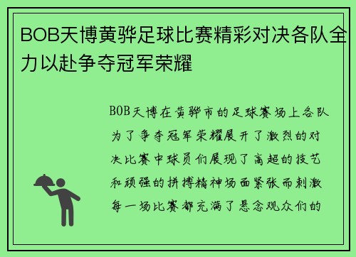BOB天博黄骅足球比赛精彩对决各队全力以赴争夺冠军荣耀