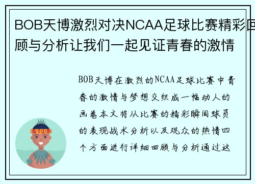 BOB天博激烈对决NCAA足球比赛精彩回顾与分析让我们一起见证青春的激情与梦想
