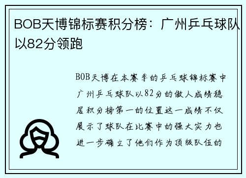 BOB天博锦标赛积分榜：广州乒乓球队以82分领跑