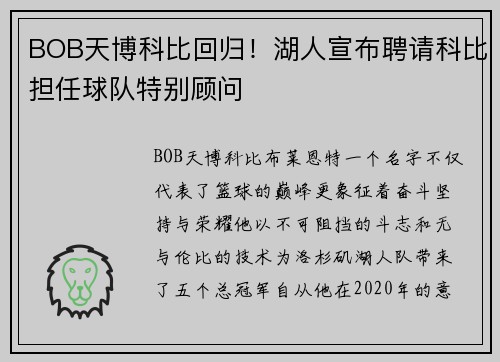 BOB天博科比回归！湖人宣布聘请科比担任球队特别顾问
