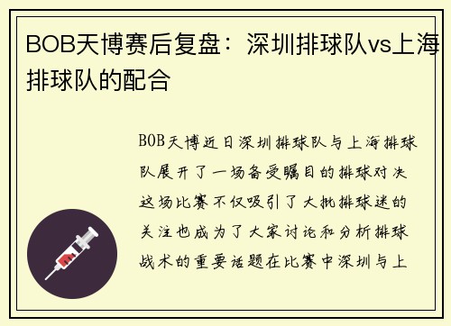 BOB天博赛后复盘：深圳排球队vs上海排球队的配合