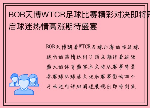 BOB天博WTCR足球比赛精彩对决即将开启球迷热情高涨期待盛宴