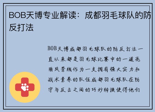 BOB天博专业解读：成都羽毛球队的防反打法
