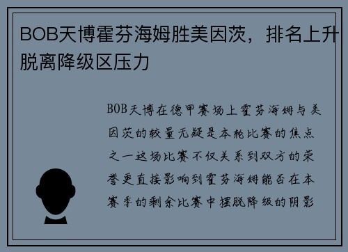 BOB天博霍芬海姆胜美因茨，排名上升脱离降级区压力