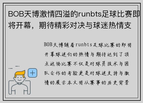 BOB天博激情四溢的runbts足球比赛即将开幕，期待精彩对决与球迷热情支持