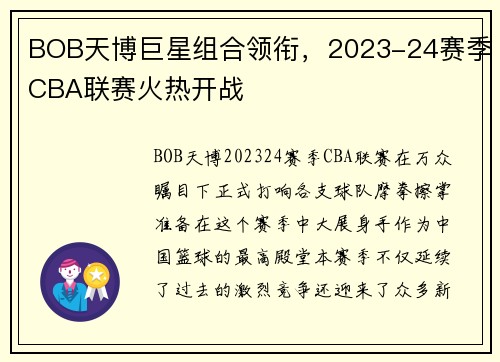 BOB天博巨星组合领衔，2023-24赛季CBA联赛火热开战