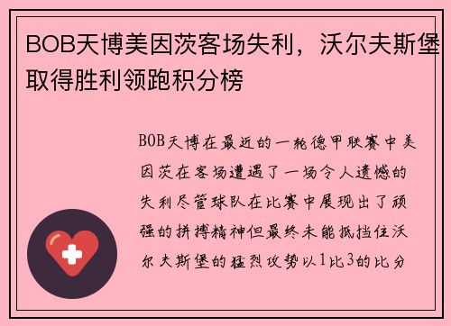BOB天博美因茨客场失利，沃尔夫斯堡取得胜利领跑积分榜