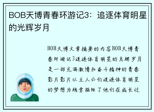 BOB天博青春环游记3：追逐体育明星的光辉岁月