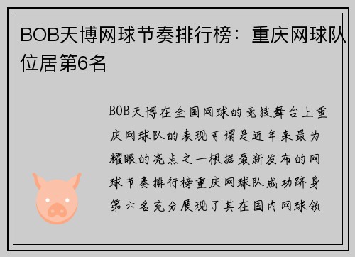 BOB天博网球节奏排行榜：重庆网球队位居第6名
