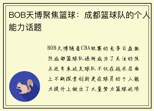 BOB天博聚焦篮球：成都篮球队的个人能力话题
