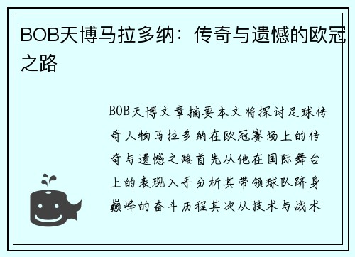 BOB天博马拉多纳：传奇与遗憾的欧冠之路