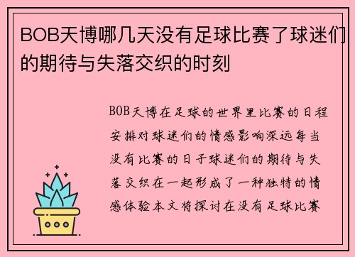 BOB天博哪几天没有足球比赛了球迷们的期待与失落交织的时刻