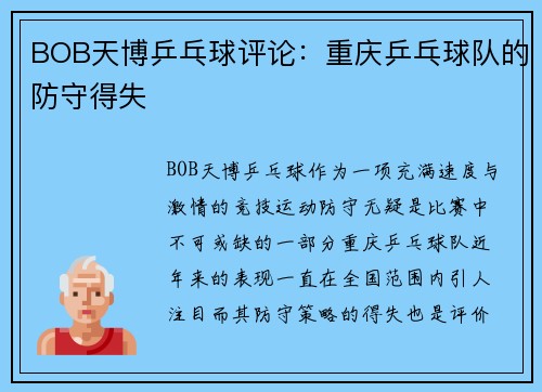 BOB天博乒乓球评论：重庆乒乓球队的防守得失