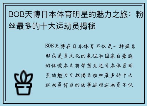 BOB天博日本体育明星的魅力之旅：粉丝最多的十大运动员揭秘
