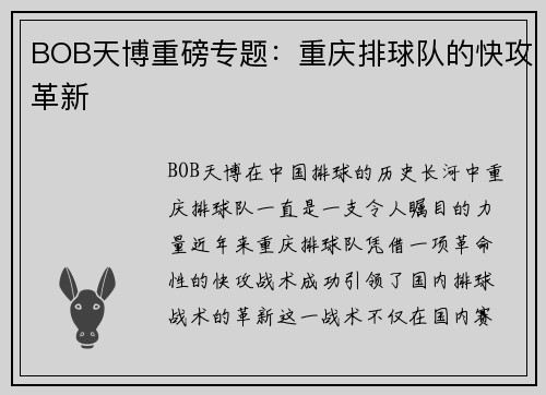 BOB天博重磅专题：重庆排球队的快攻革新
