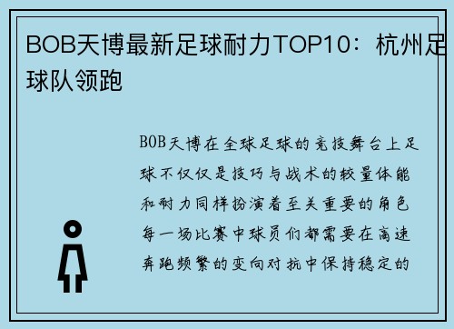 BOB天博最新足球耐力TOP10：杭州足球队领跑