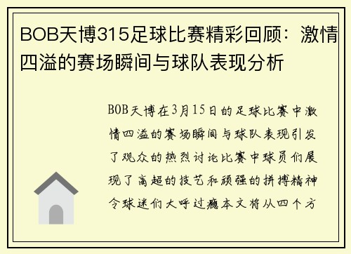 BOB天博315足球比赛精彩回顾：激情四溢的赛场瞬间与球队表现分析
