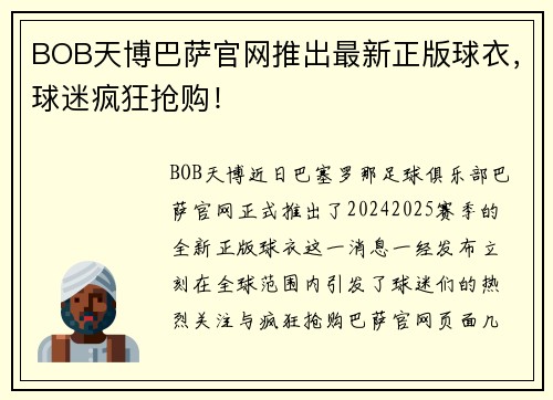 BOB天博巴萨官网推出最新正版球衣，球迷疯狂抢购！
