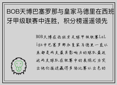 BOB天博巴塞罗那与皇家马德里在西班牙甲级联赛中连胜，积分榜遥遥领先