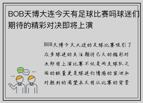 BOB天博大连今天有足球比赛吗球迷们期待的精彩对决即将上演