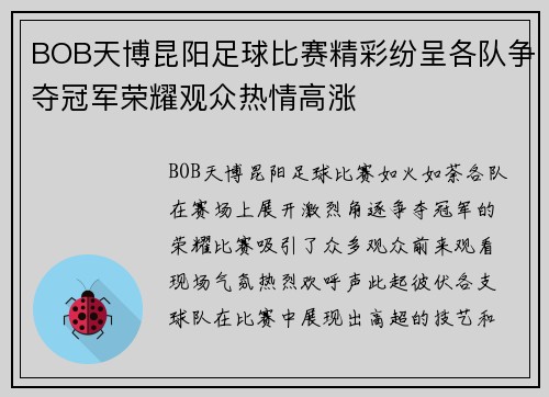 BOB天博昆阳足球比赛精彩纷呈各队争夺冠军荣耀观众热情高涨