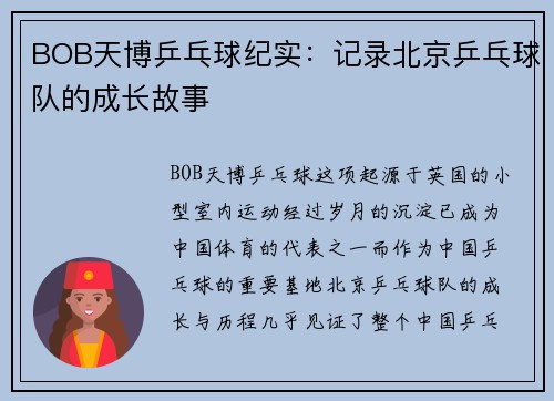 BOB天博乒乓球纪实：记录北京乒乓球队的成长故事