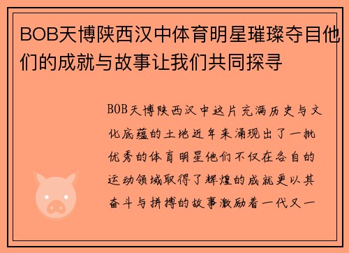 BOB天博陕西汉中体育明星璀璨夺目他们的成就与故事让我们共同探寻