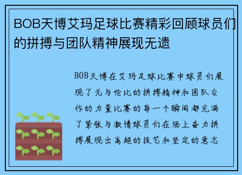 BOB天博艾玛足球比赛精彩回顾球员们的拼搏与团队精神展现无遗