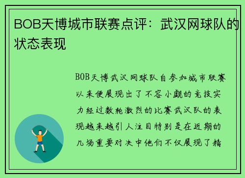 BOB天博城市联赛点评：武汉网球队的状态表现
